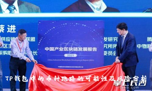 TP钱包中的币种跑路的可能性及风险分析