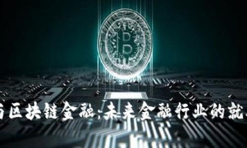 智能金融与区块链金融：未来金融行业的就业前景分析